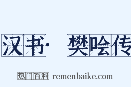 汉书·樊哙传是什么意思的图片